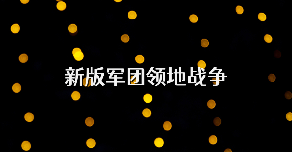 新版军团领地战争