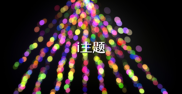 i主题