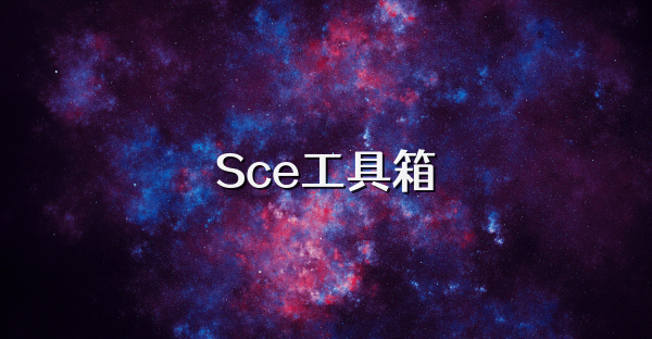 Sce工具箱
