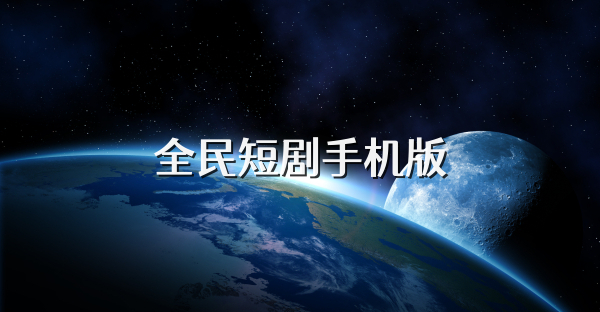 全民短剧手机版