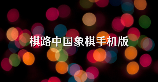 棋路中国象棋手机版