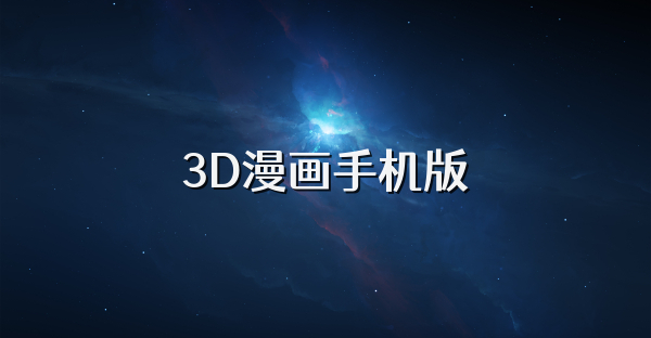 3D漫画手机版