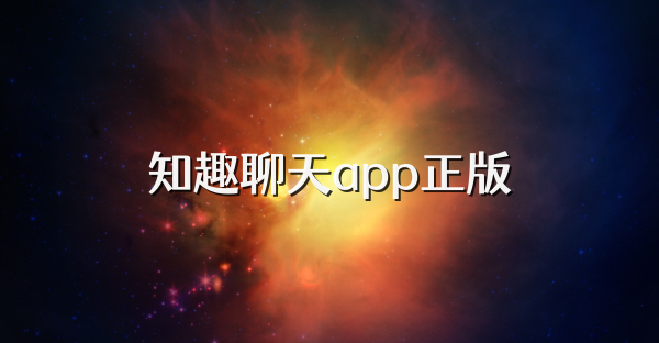 知趣聊天app正版