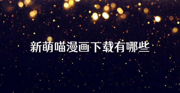 新萌喵漫画下载有哪些