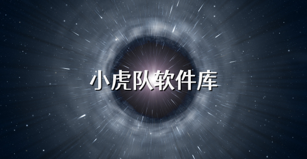 小虎队软件库
