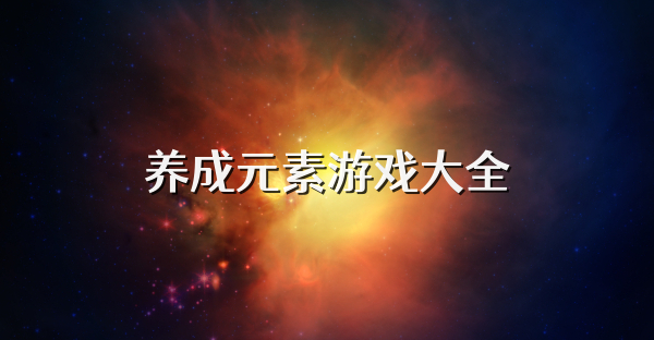 养成元素游戏大全