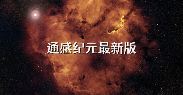 通感纪元最新版