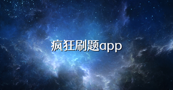 疯狂刷题app