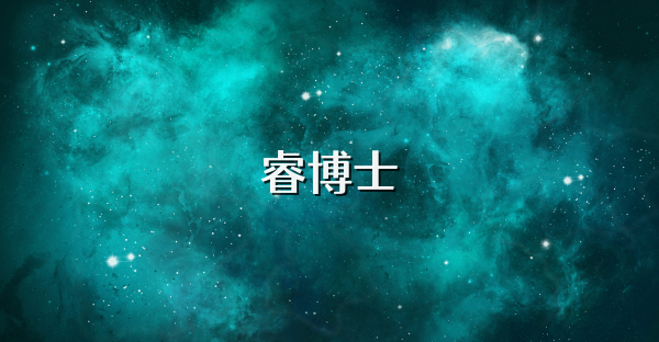 睿博士