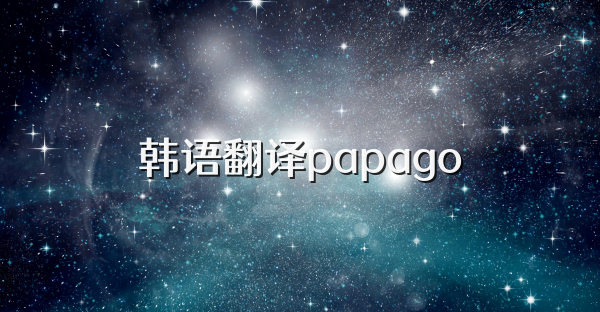 韩语翻译papago