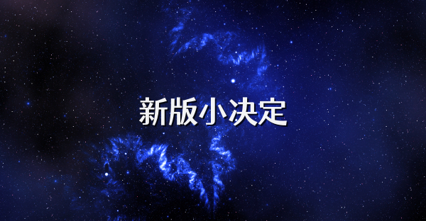 新版小决定