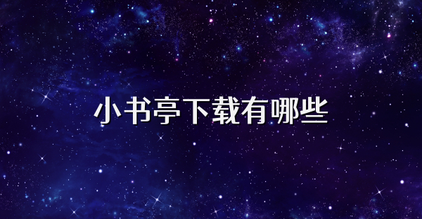 小书亭下载有哪些
