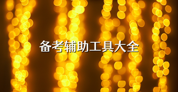 备考辅助工具大全