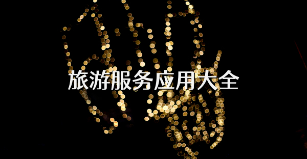 旅游服务应用大全