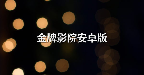 金牌影院安卓版