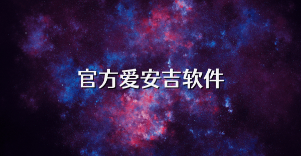 官方爱安吉软件