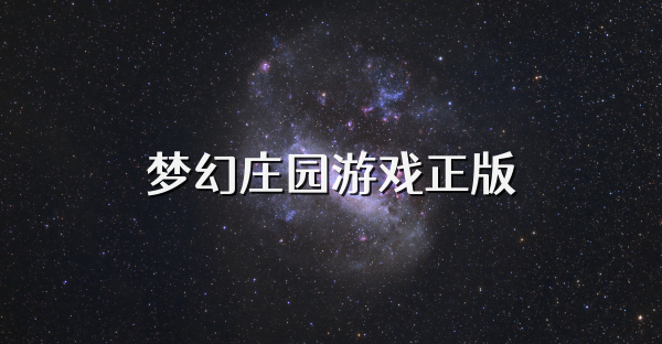 梦幻庄园游戏正版