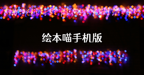绘本喵手机版