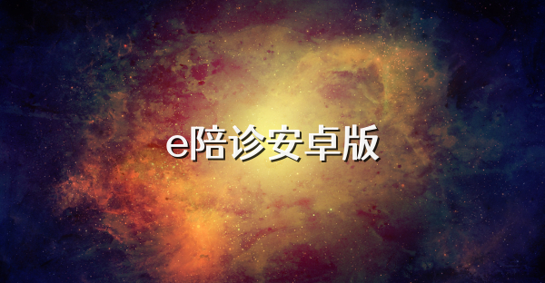 e陪诊安卓版