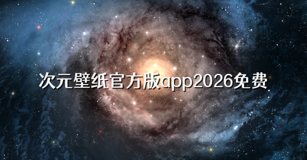 次元壁纸官方版app2026免费
