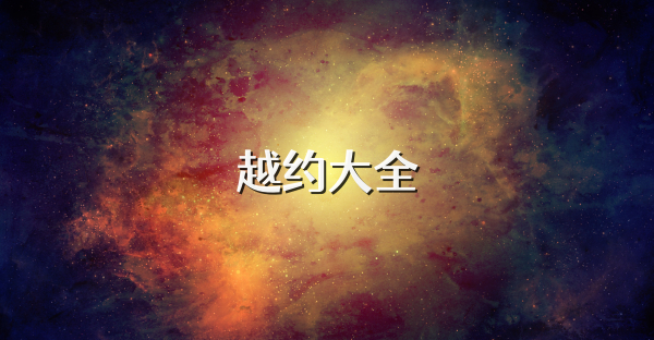 越约大全