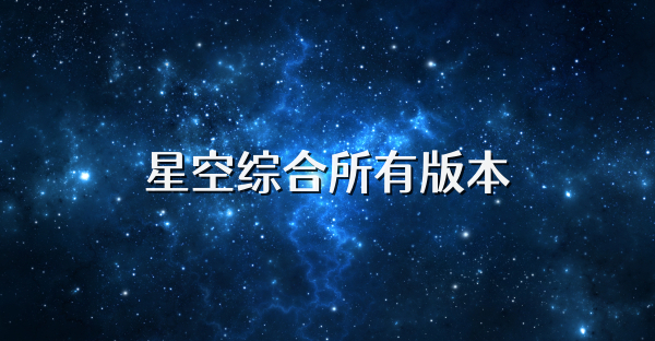 星空综合所有版本