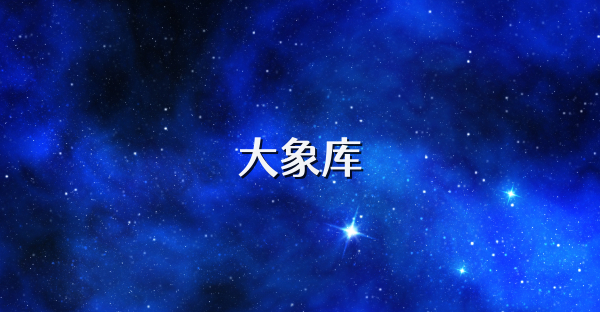 大象库