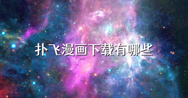 扑飞漫画下载有哪些