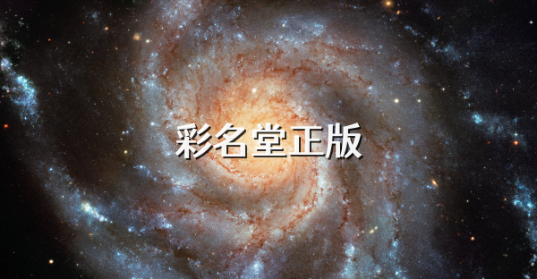 彩名堂正版