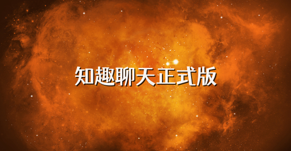 知趣聊天正式版