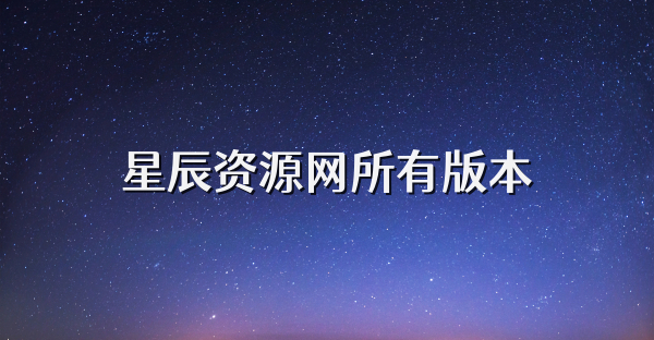 星辰资源网所有版本