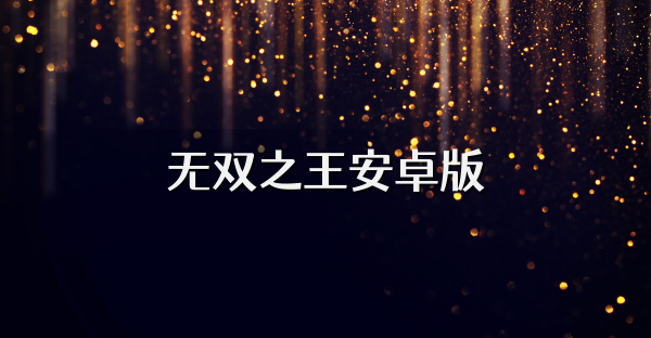 无双之王安卓版