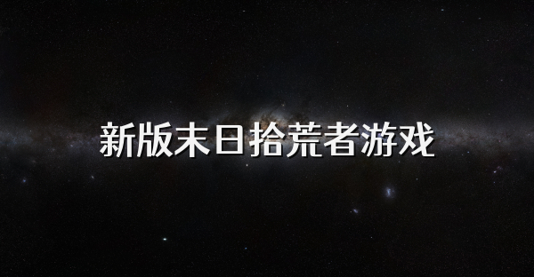 新版末日拾荒者游戏