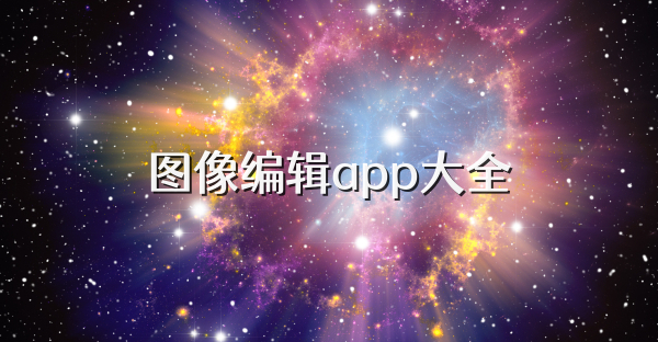 图像编辑app大全