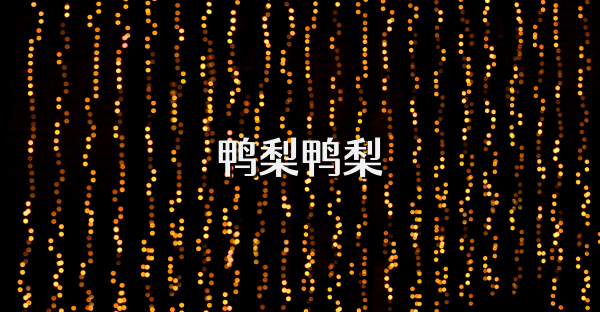 鸭梨鸭梨