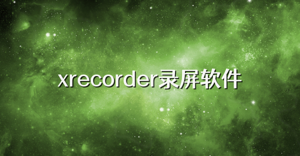 xrecorder录屏软件
