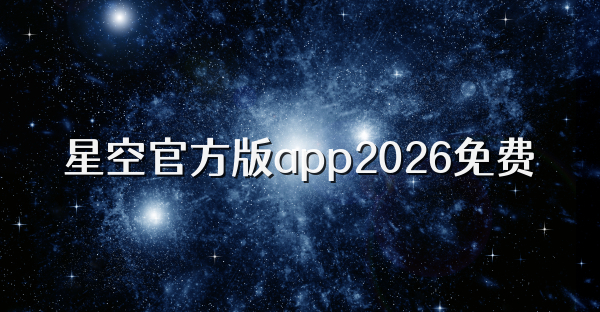 星空官方版app2026免费