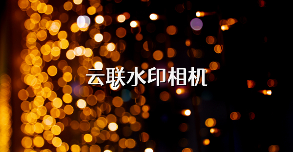 云联水印相机