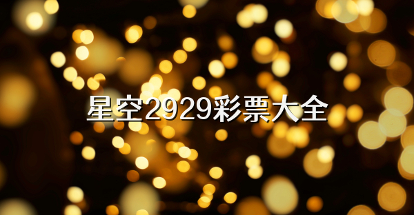 星空2929彩票大全