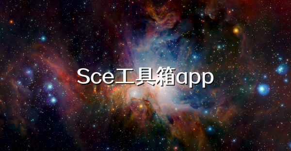 Sce工具箱app