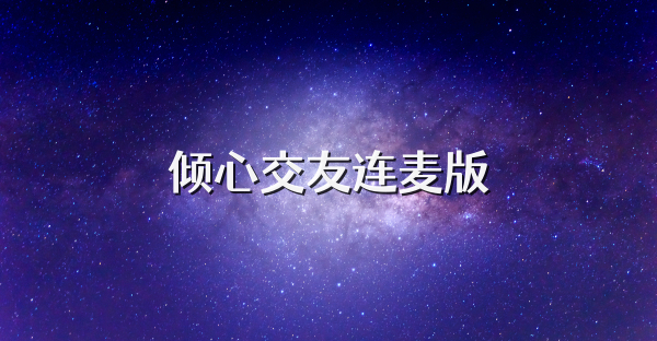 倾心交友连麦版