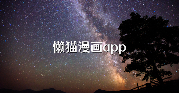 懒猫漫画app