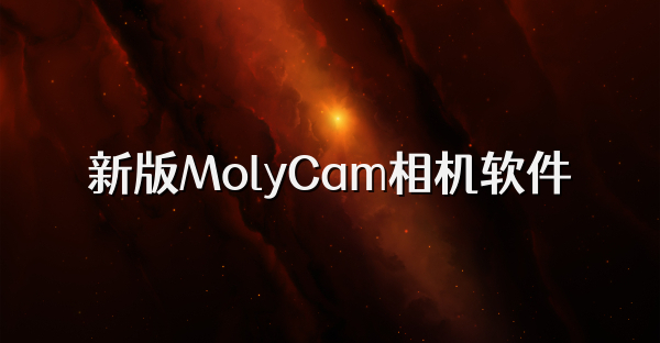 新版MolyCam相机软件