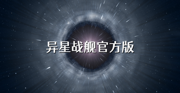 异星战舰官方版