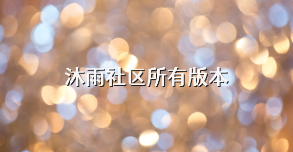 沐雨社区所有版本