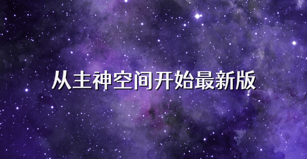 从主神空间开始最新版
