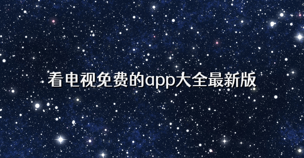 看电视免费的app大全