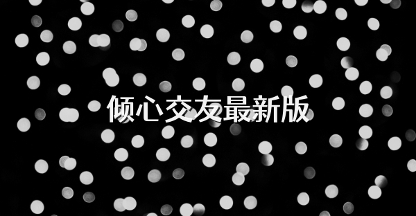 倾心交友最新版