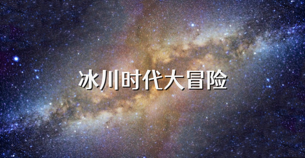 冰川时代大冒险