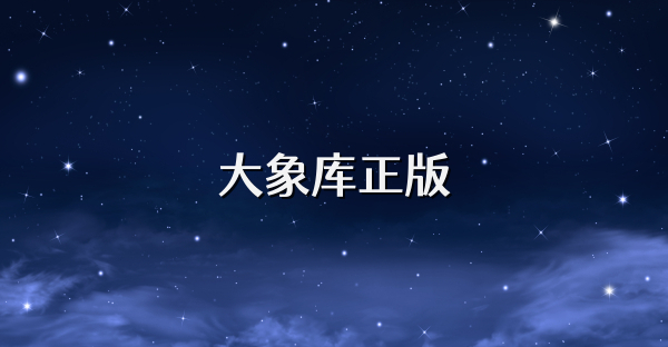 大象库正版